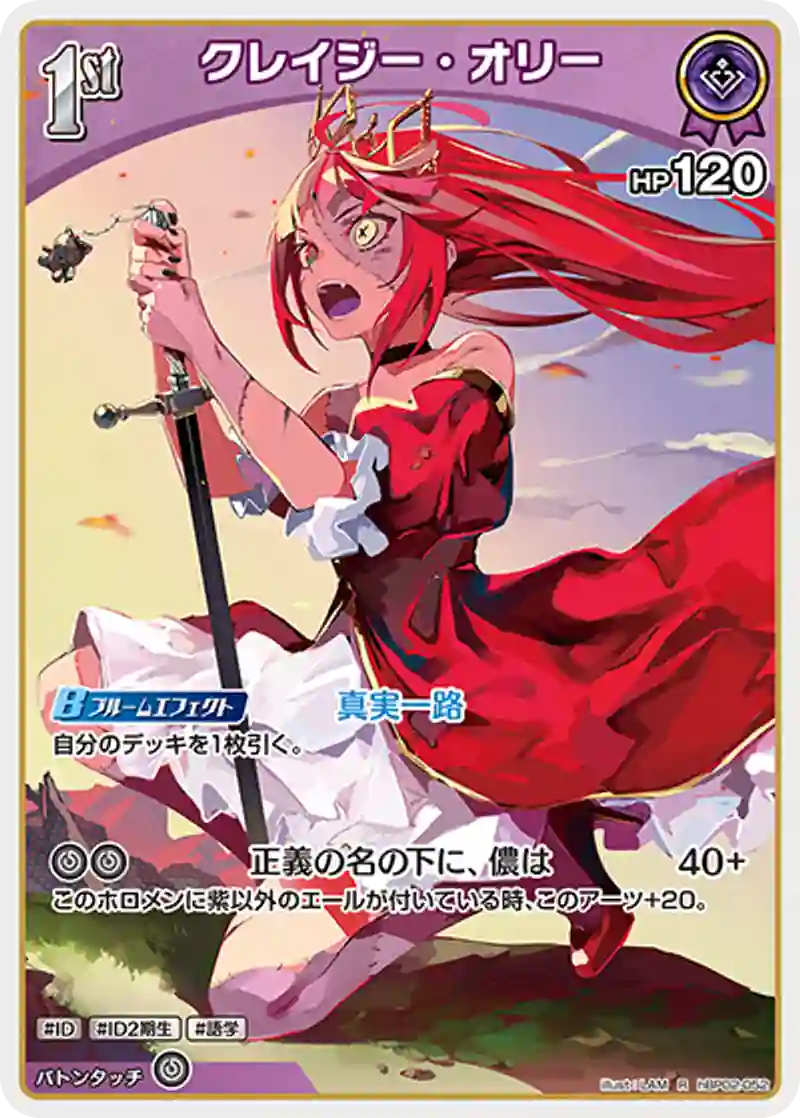 クレイジー・オリー R