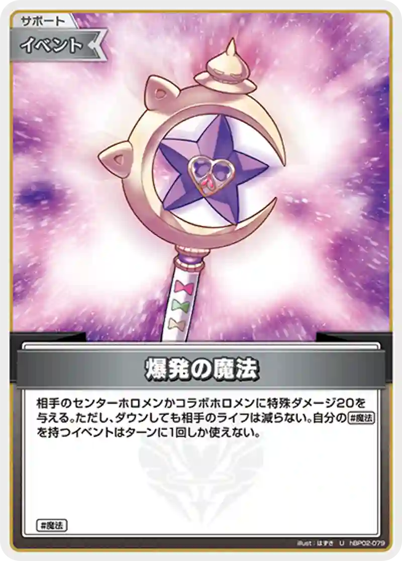 爆発の魔法 U
