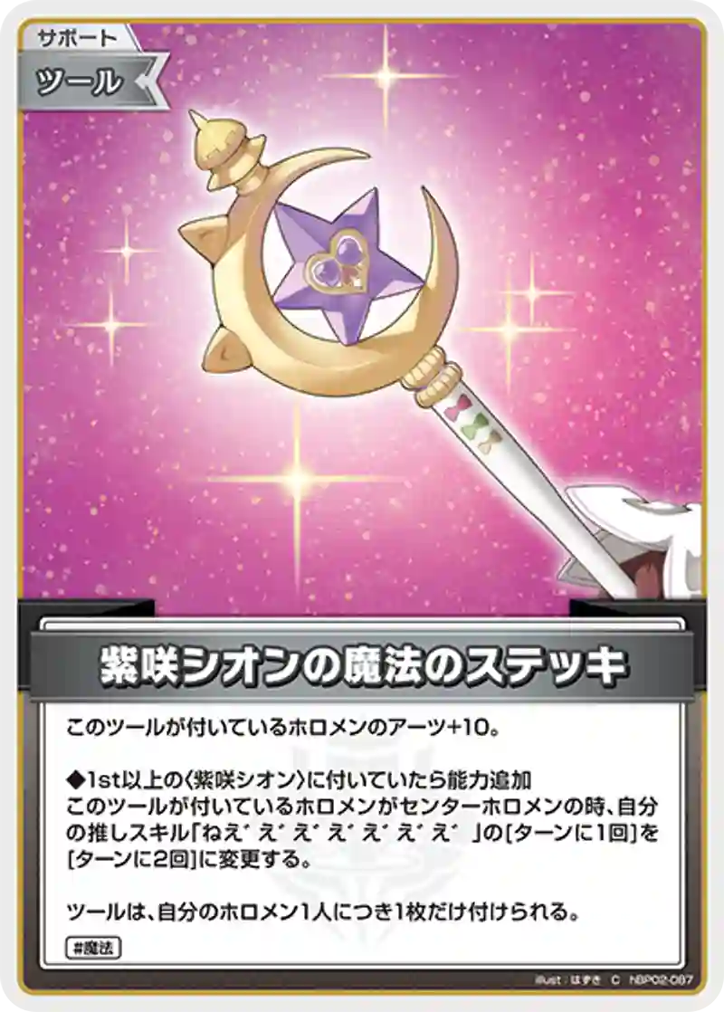 紫咲シオンの魔法のステッキ C
