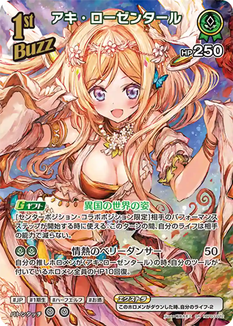 アキ・ローゼンタール SR