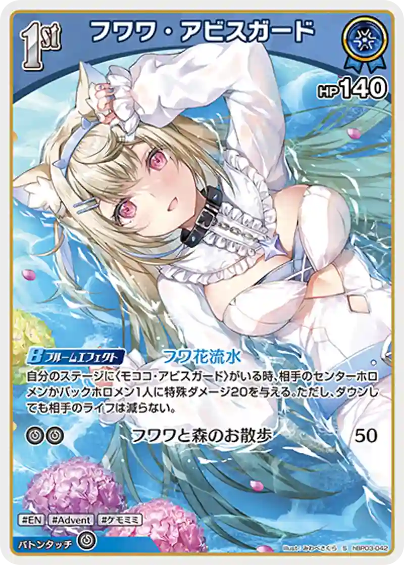 フワワ・アビスガード S