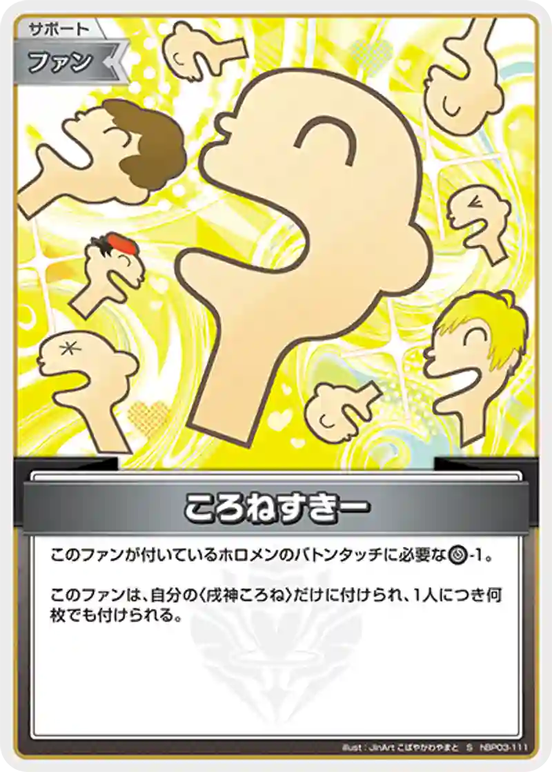 ころねすきー S