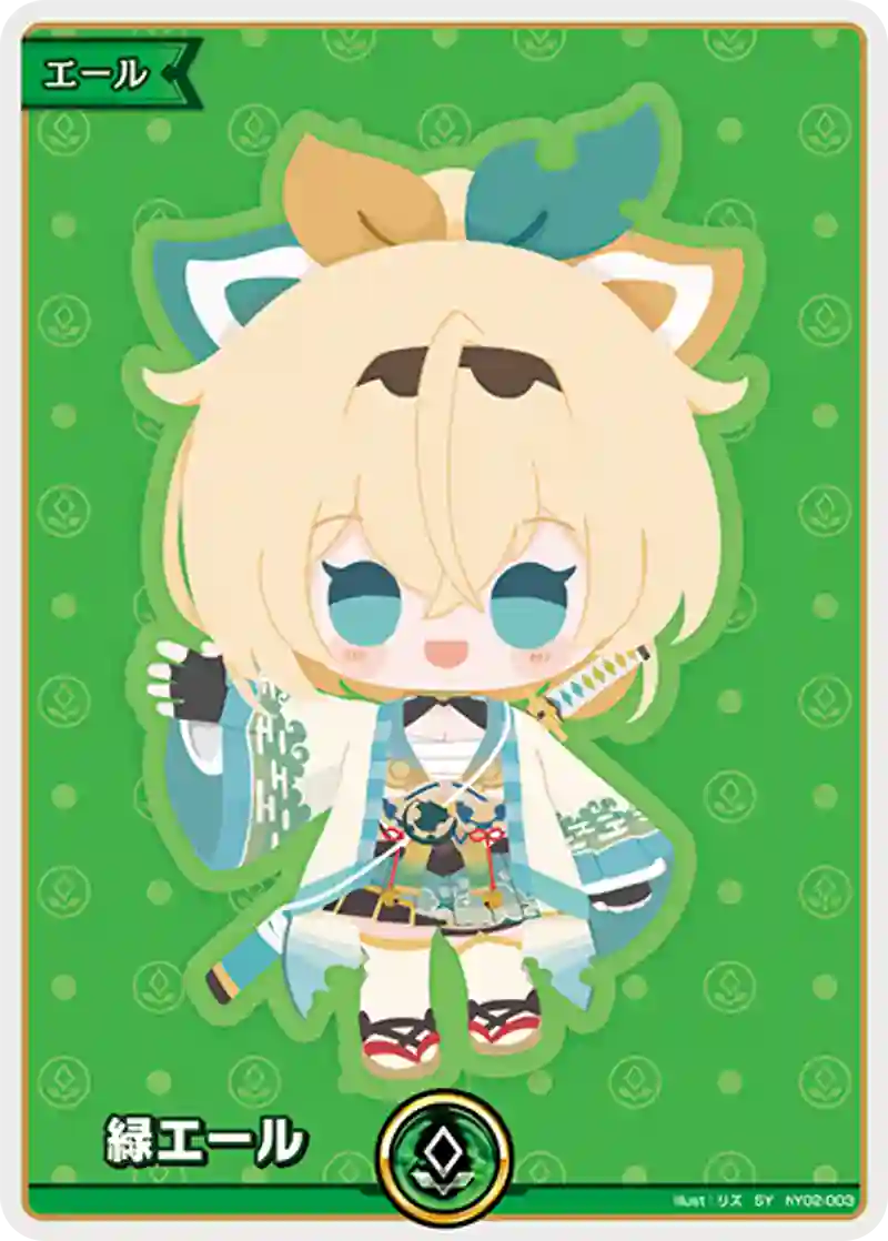 緑エール(風真いろは) SY