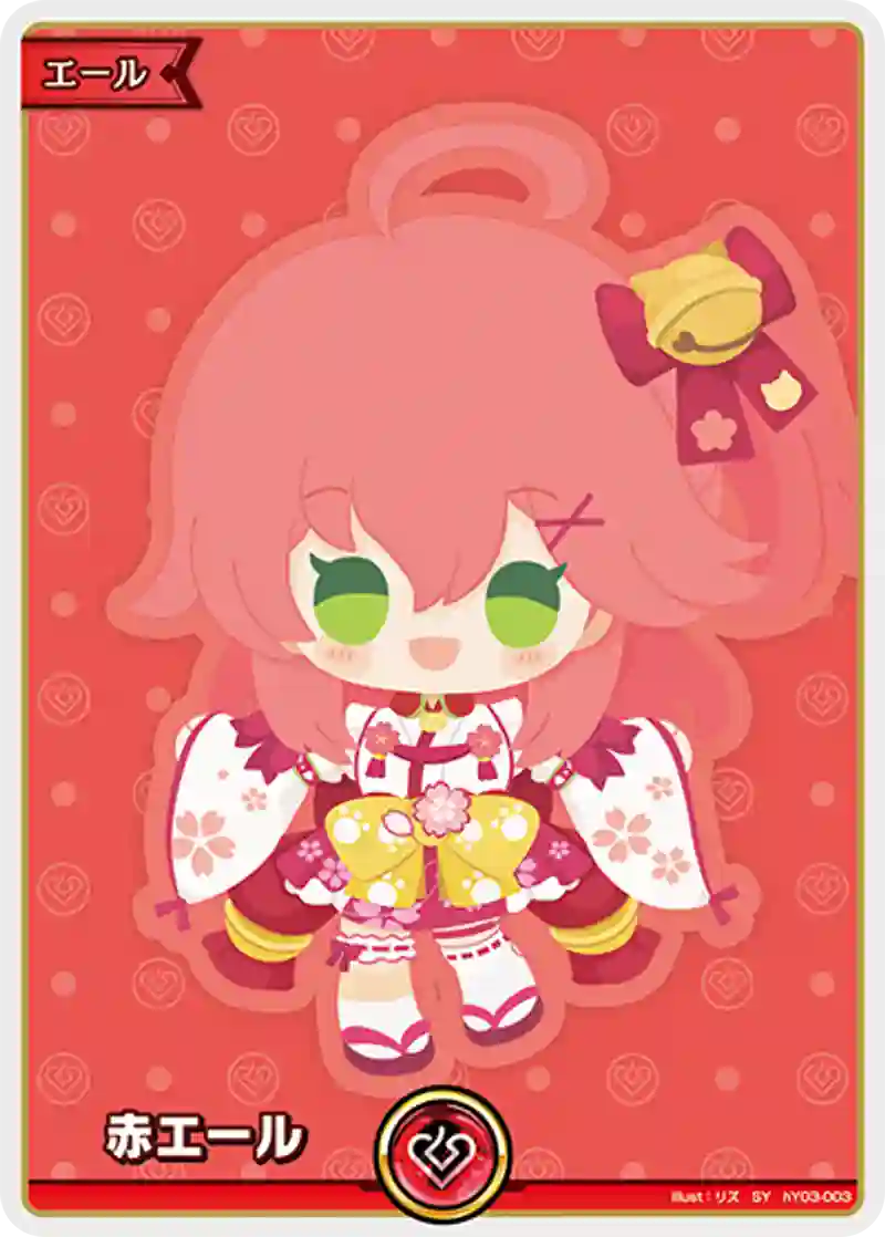 赤エール(さくらみこ) SY