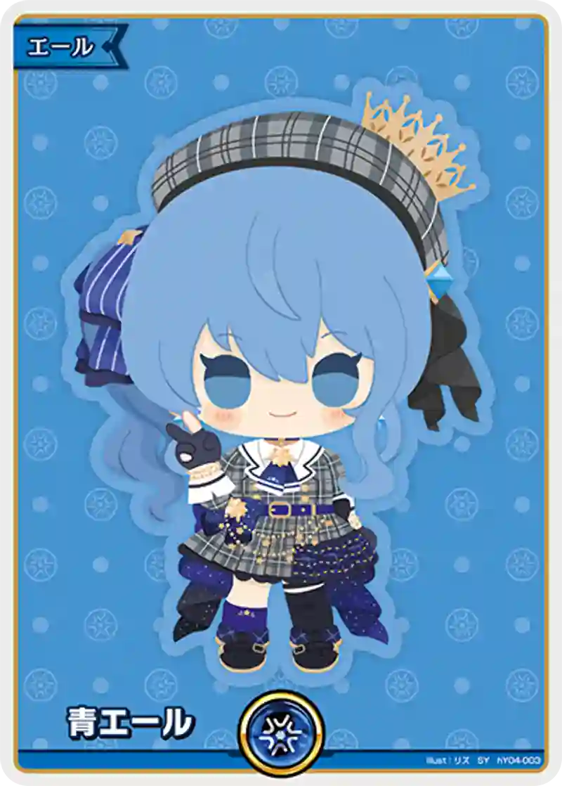 青エール(星街すいせい)【SY】hY04-003