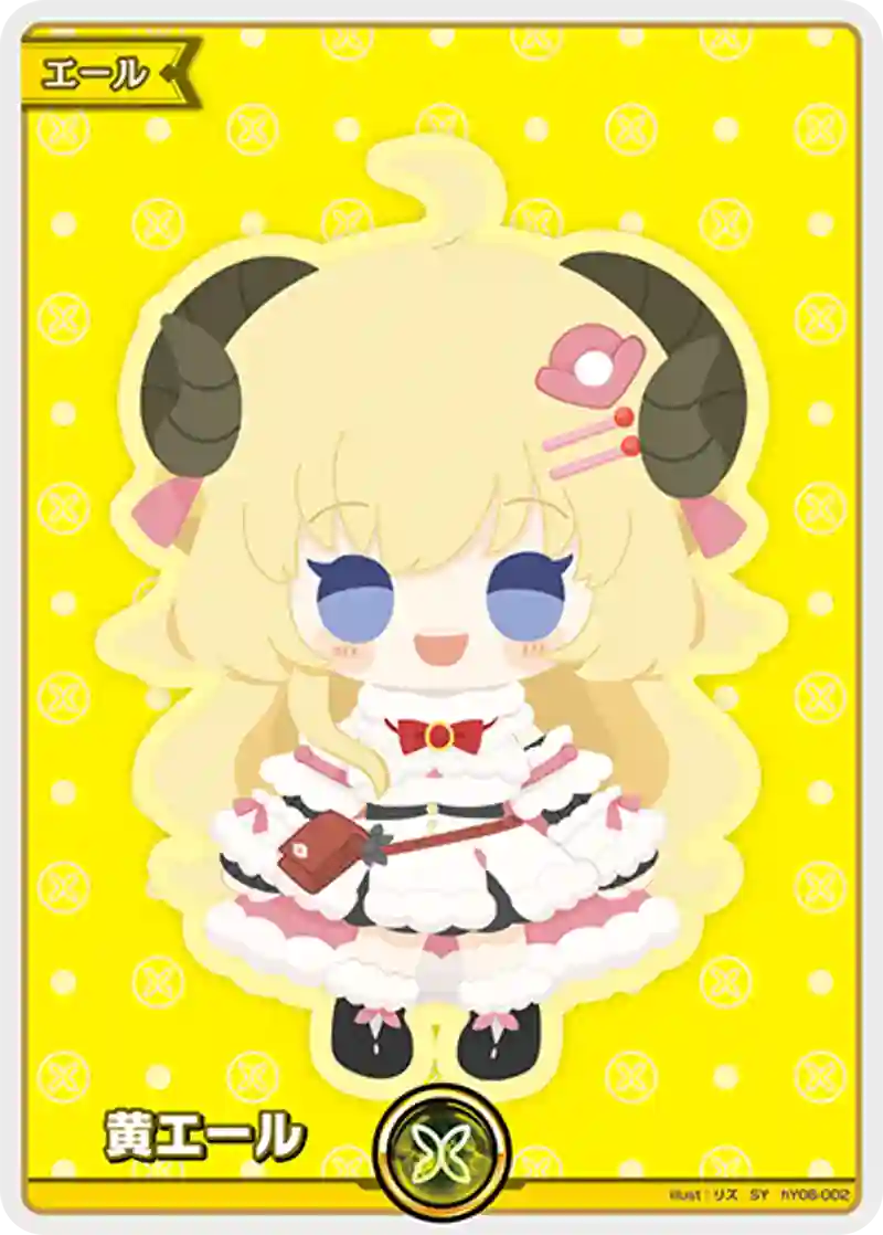 黄エール(角巻わため) SY