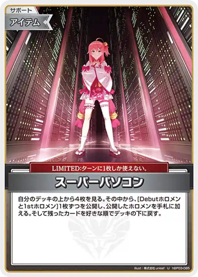 スーパーパソコン U