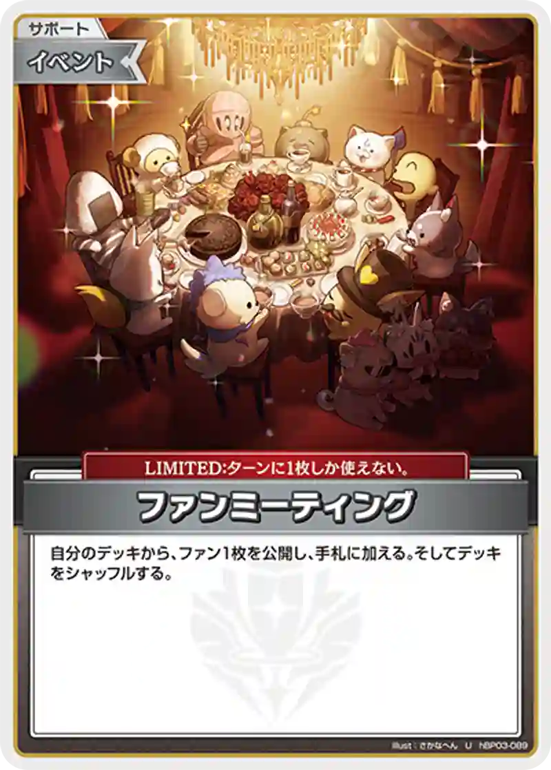 ファンミーティング U