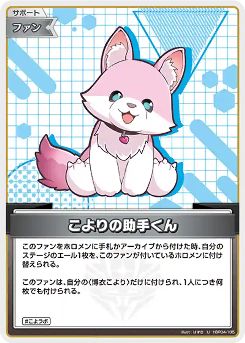 こよりの助手くん U