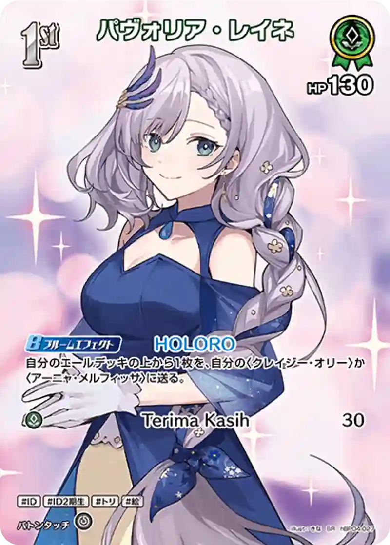 パヴォリア・レイネ SR