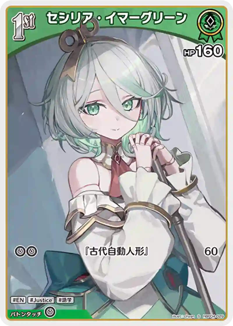 セシリア・イマーグリーン S