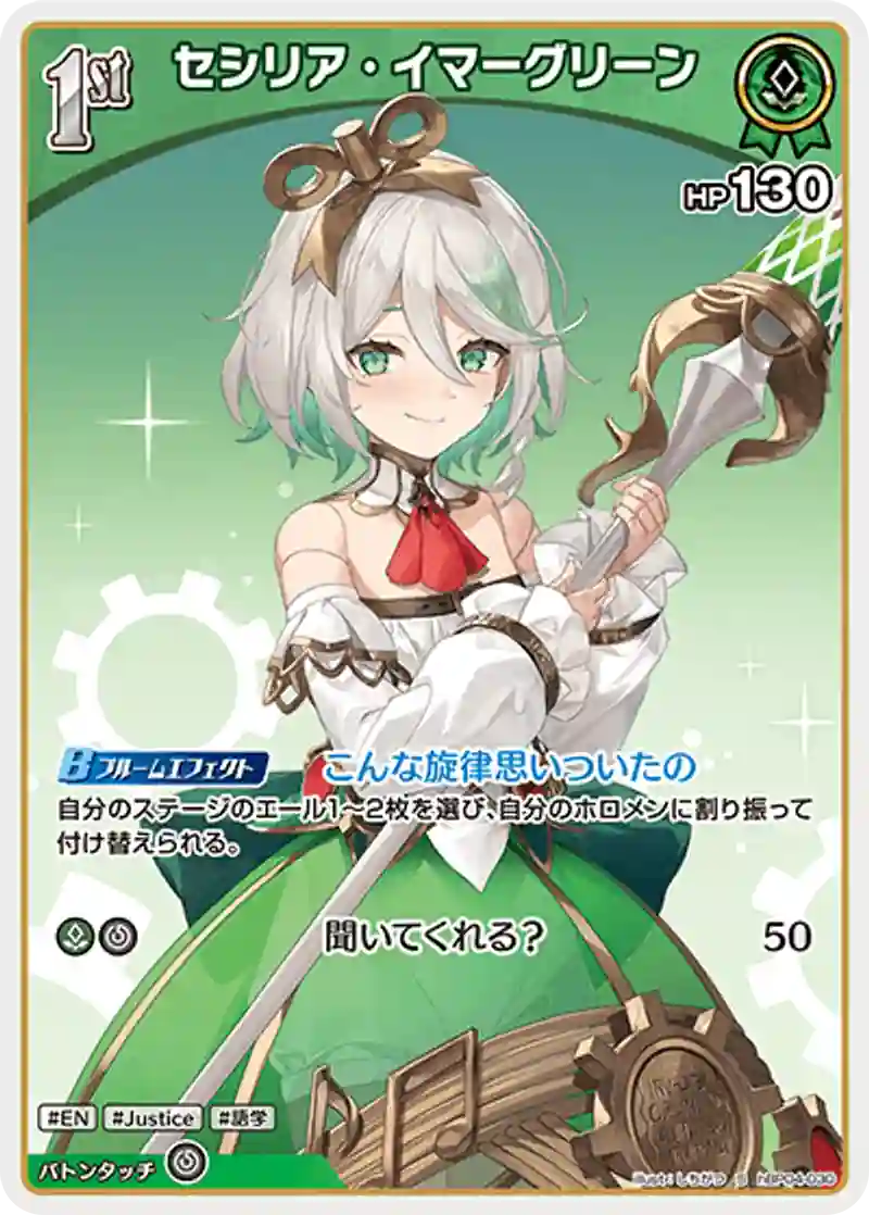 セシリア・イマーグリーン S