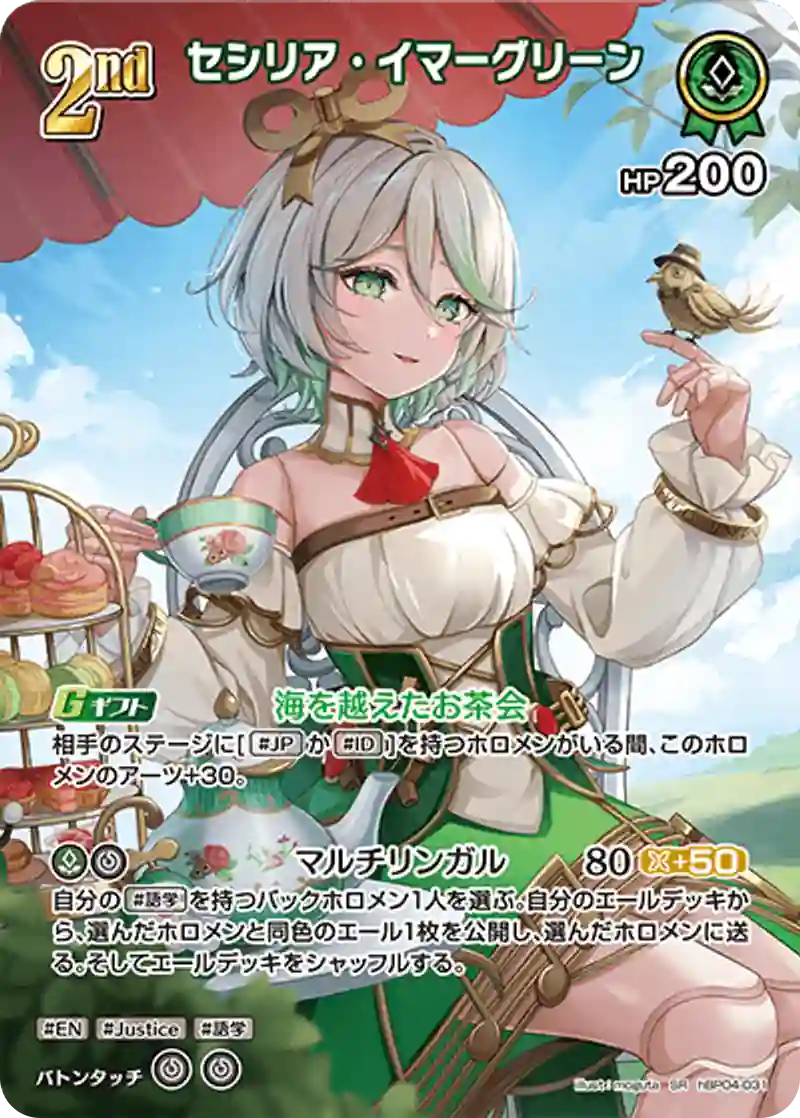 セシリア・イマーグリーン SR