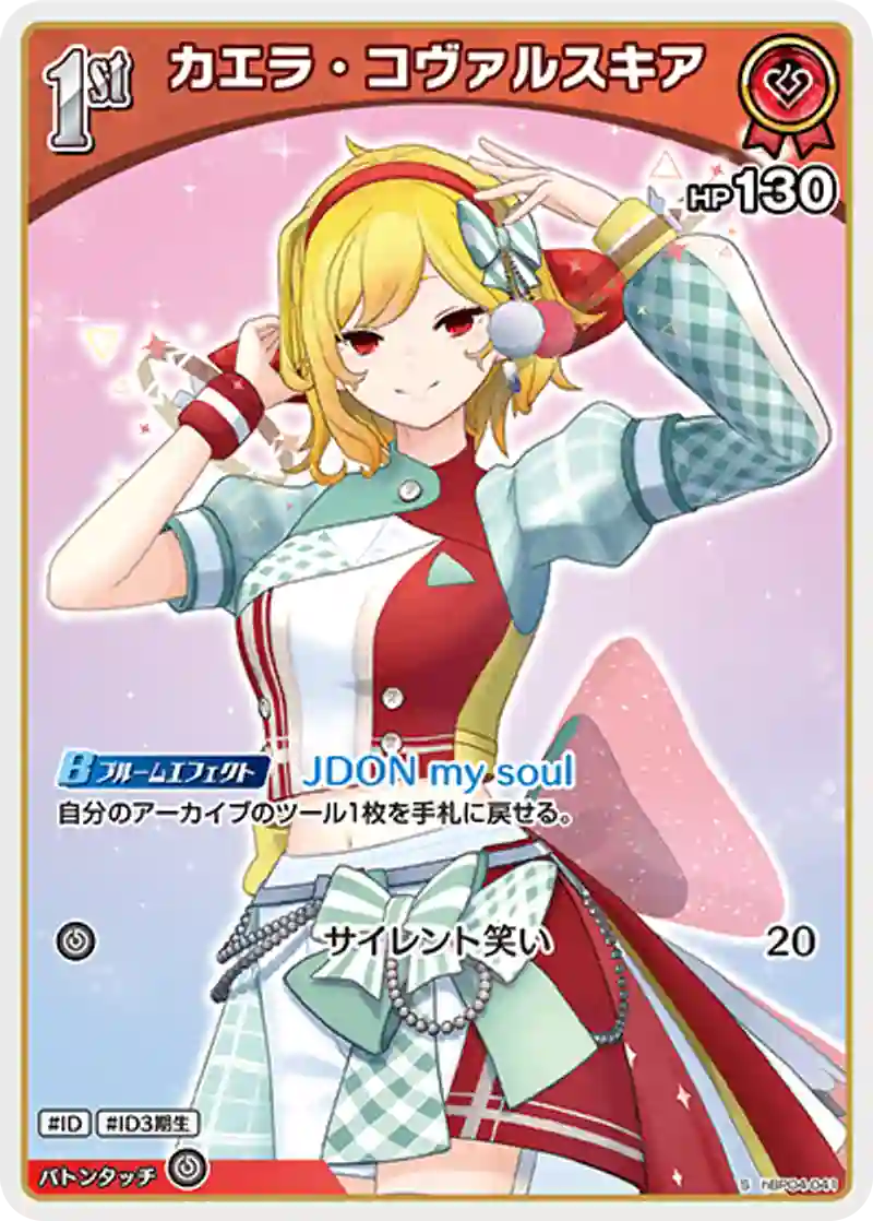 カエラ・コヴァルスキア S