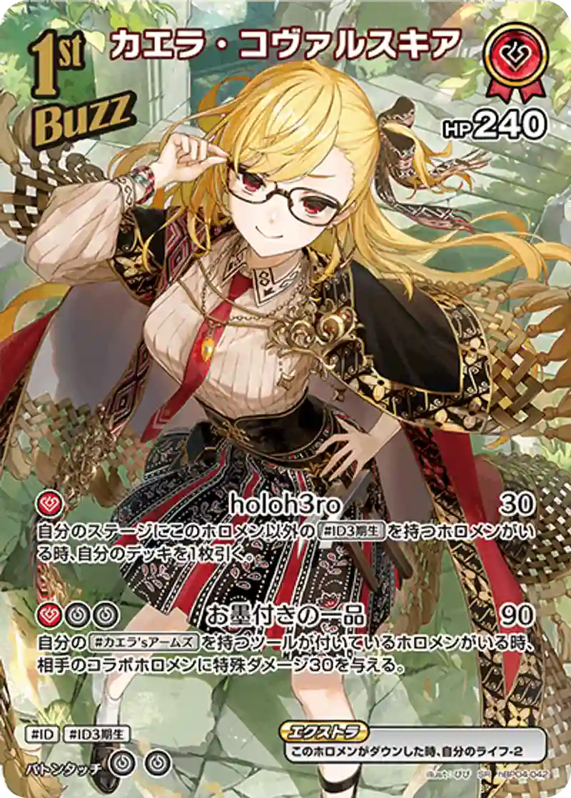 カエラ・コヴァルスキア SR