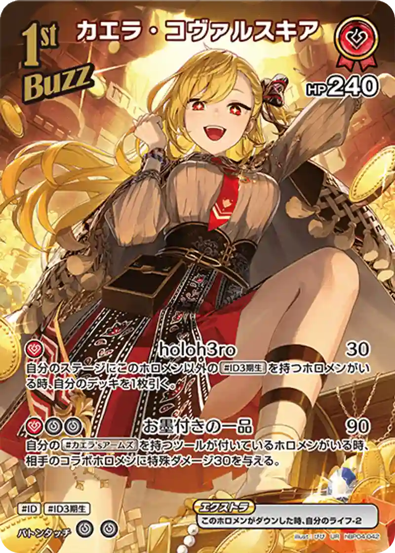 カエラ・コヴァルスキア UR