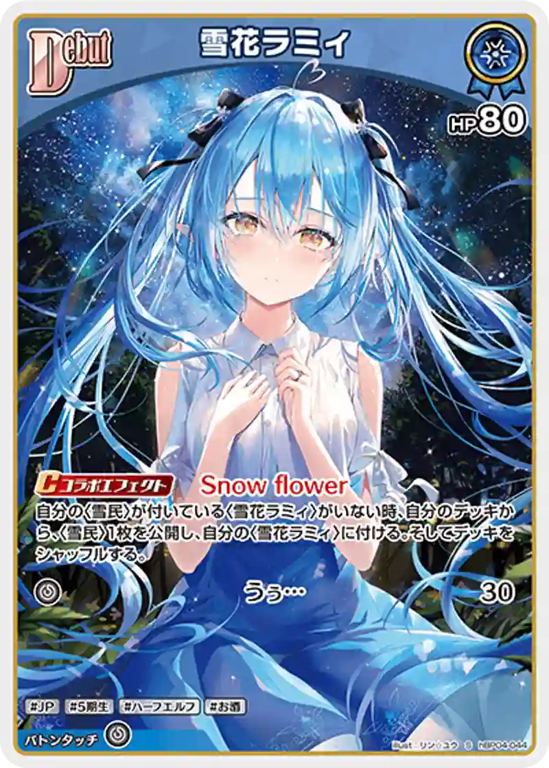 雪花ラミィ S