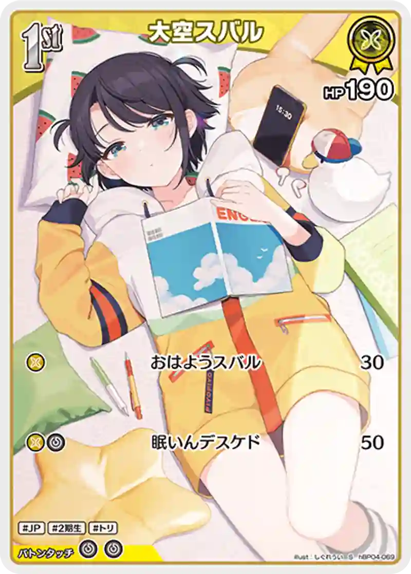 大空スバル S