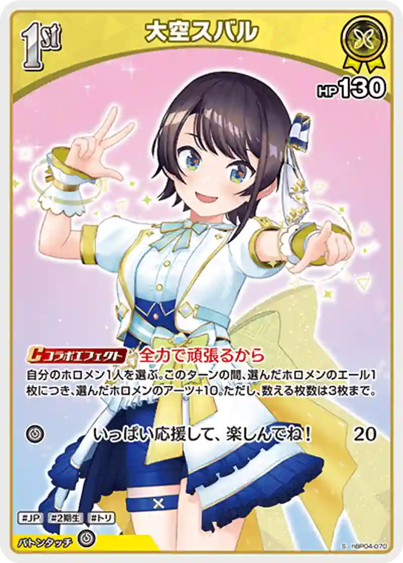 大空スバル S