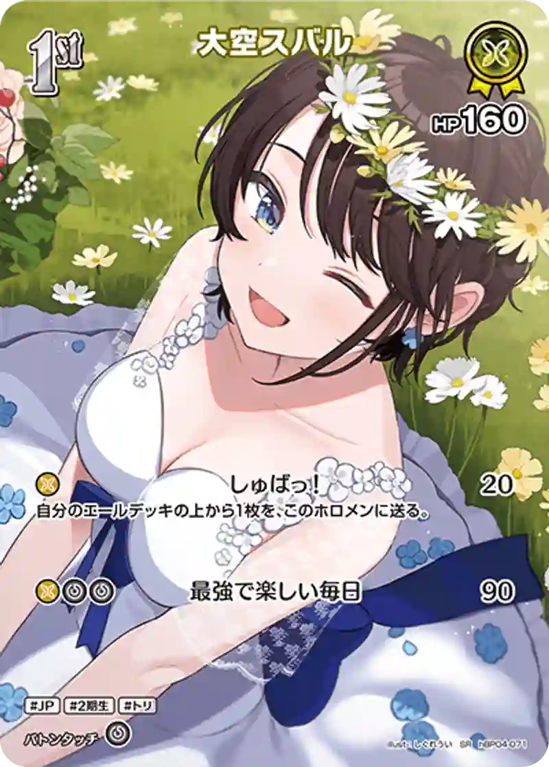 大空スバル SR