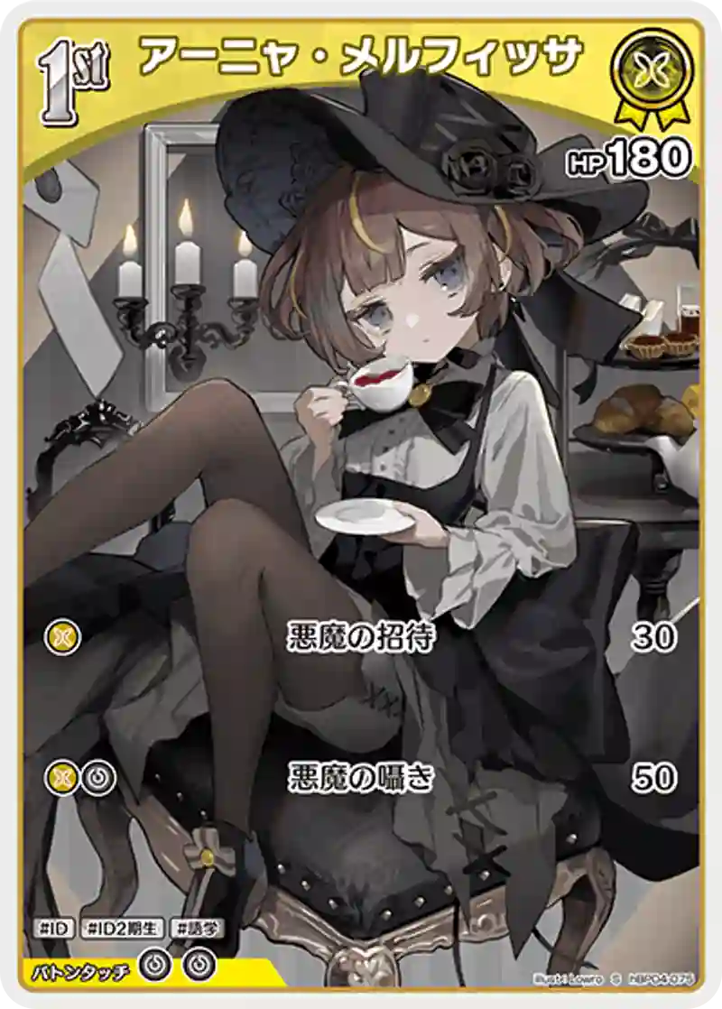 アーニャ・メルフィッサ S