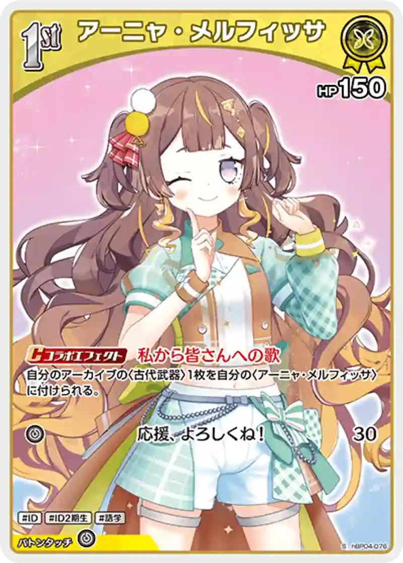 アーニャ・メルフィッサ S