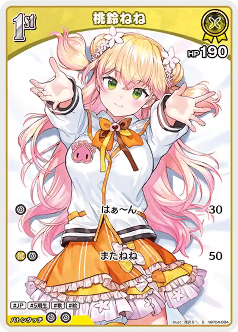 桃鈴ねね S