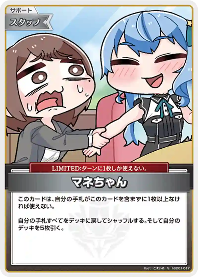 マネちゃん S