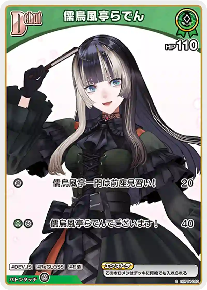 儒烏風亭らでん C