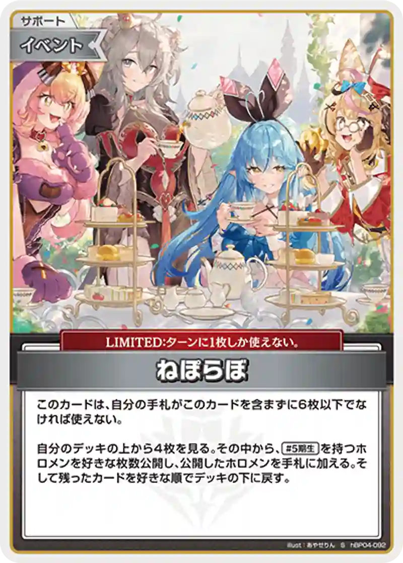 ねぽらぼ S