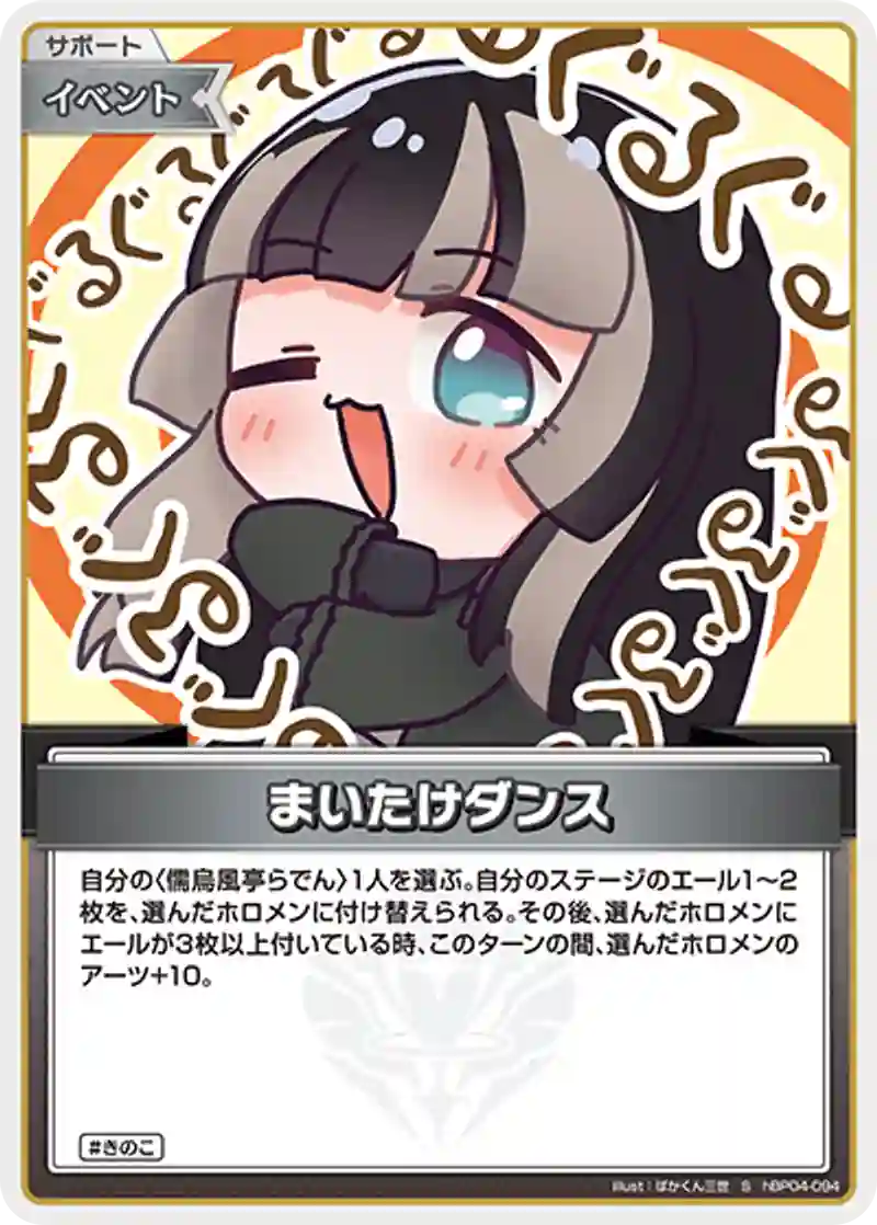 まいたけダンス S