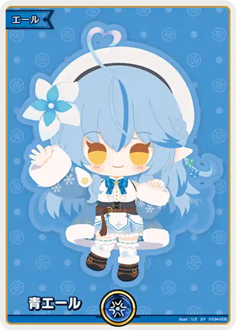 青エール SY