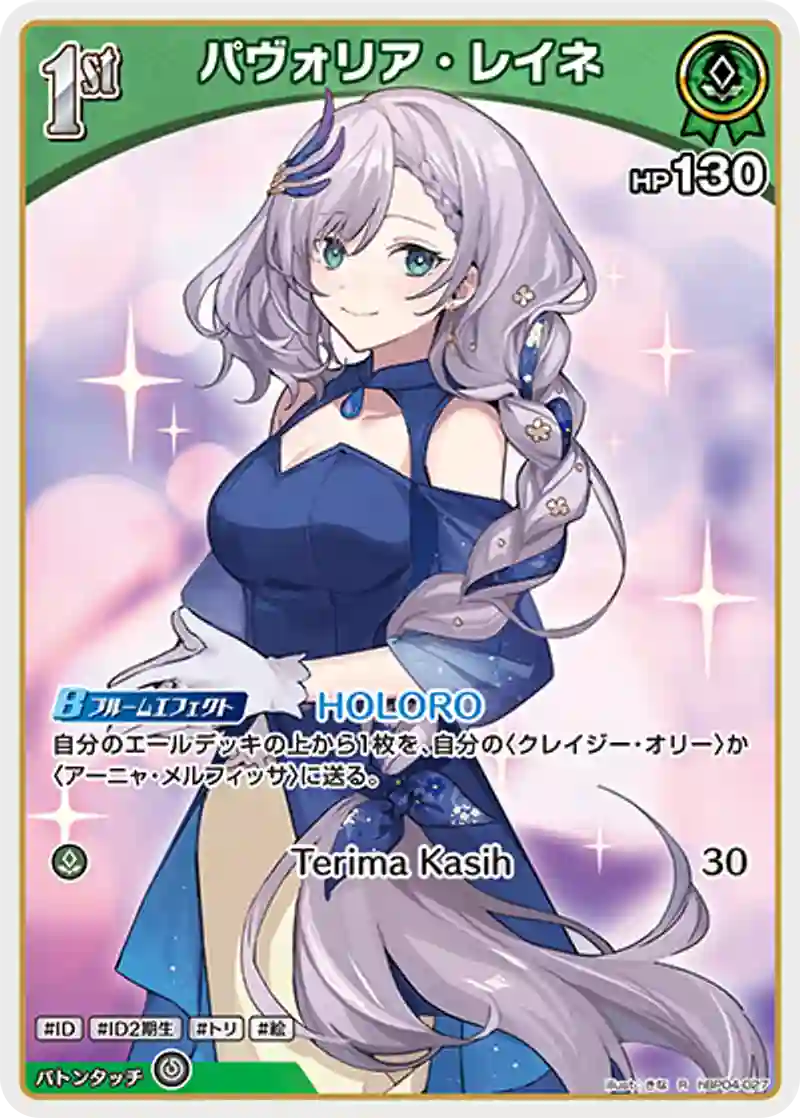 パヴォリア・レイネ R
