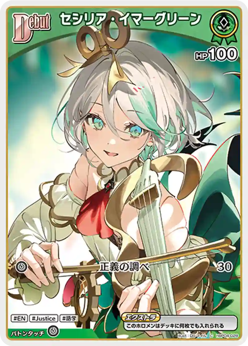 セシリア・イマーグリーン C