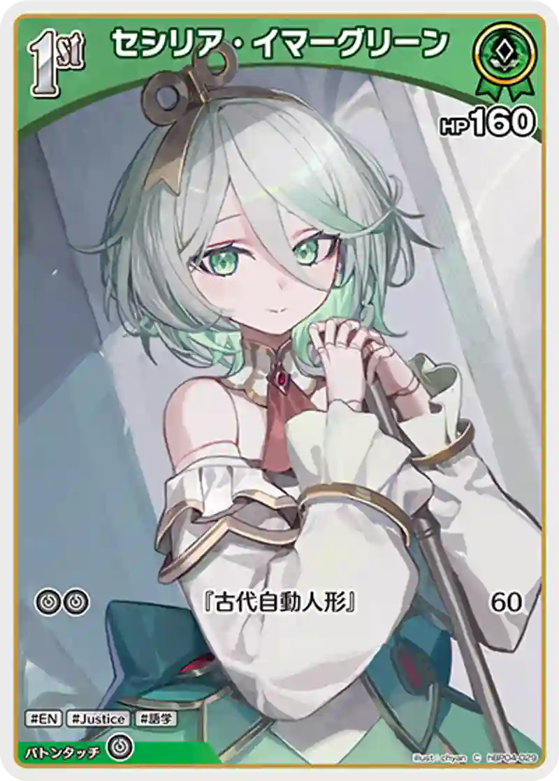 セシリア・イマーグリーン C