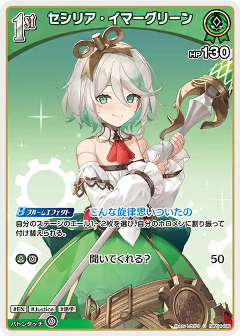 セシリア・イマーグリーン U