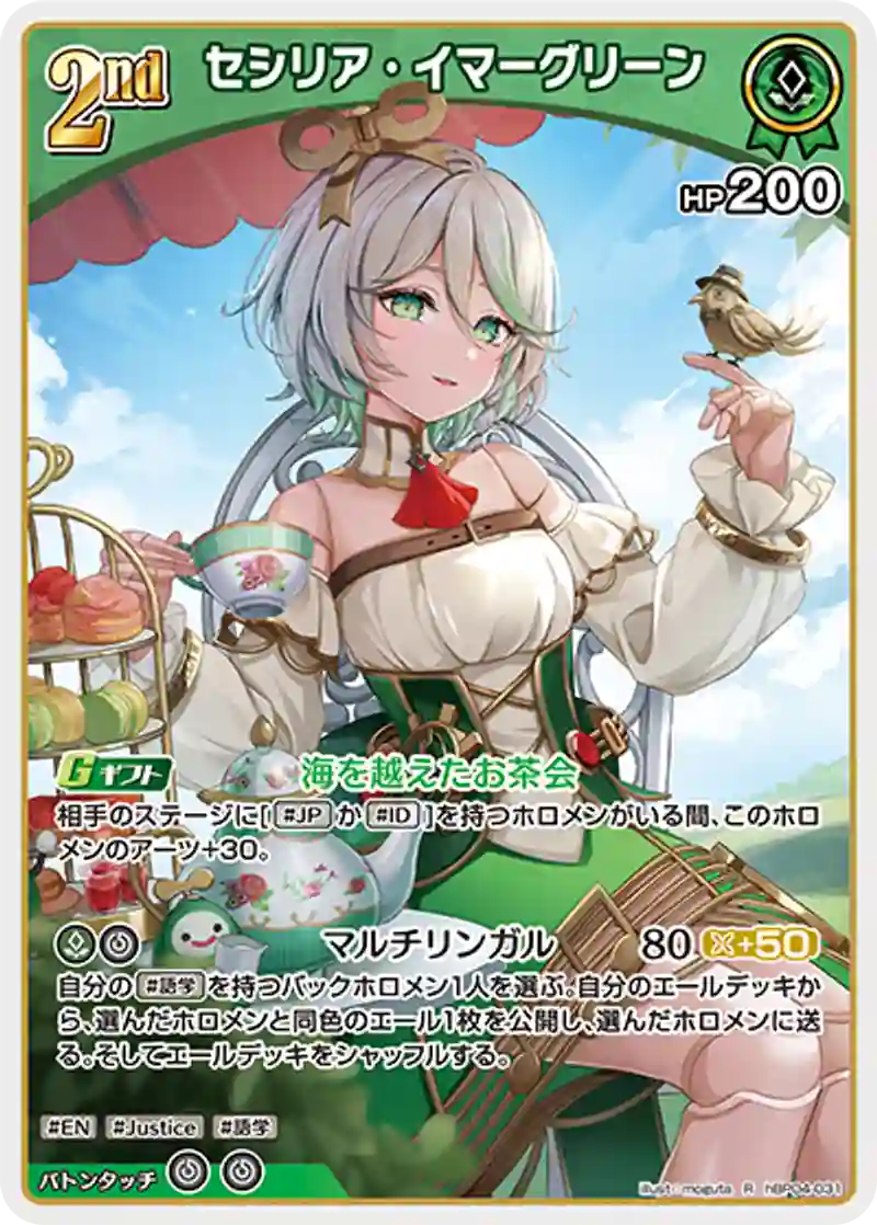 セシリア・イマーグリーン R