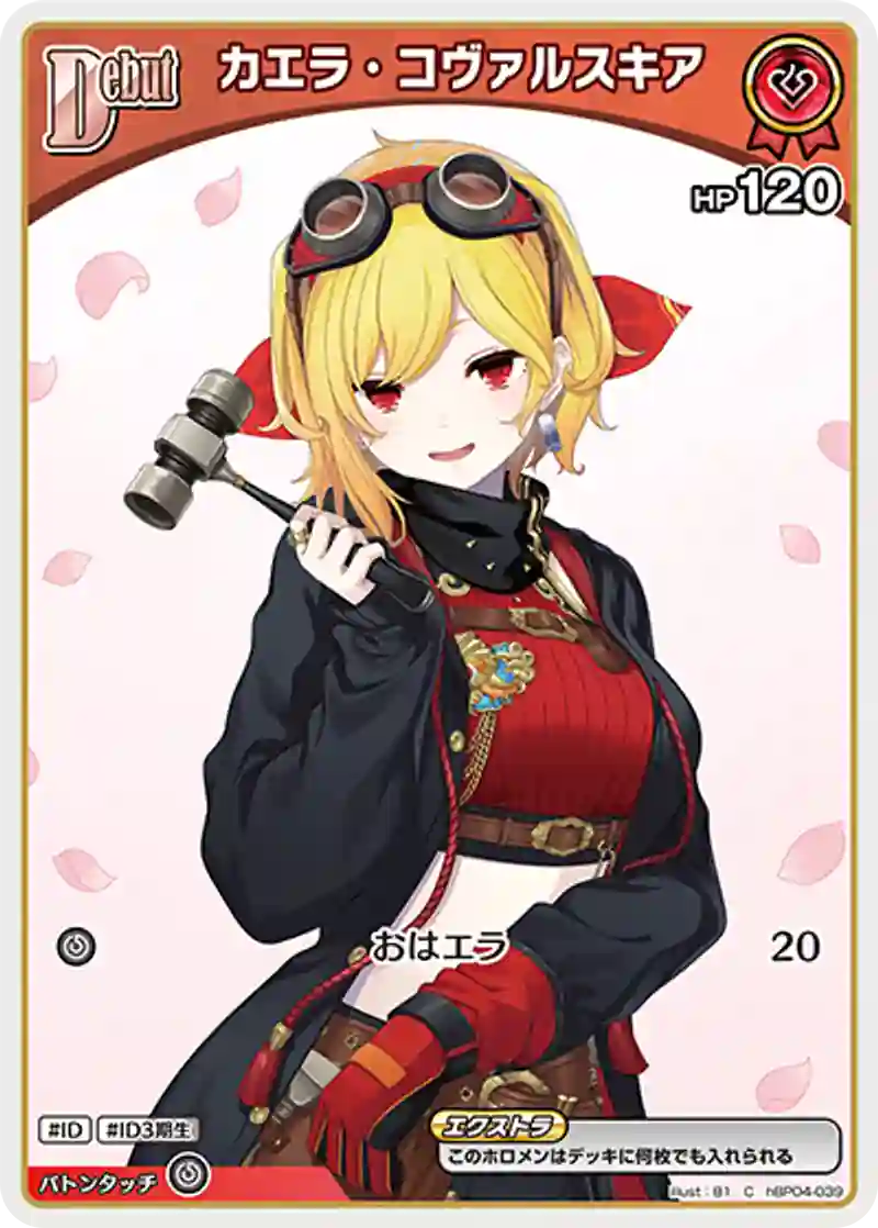 カエラ・コヴァルスキア C