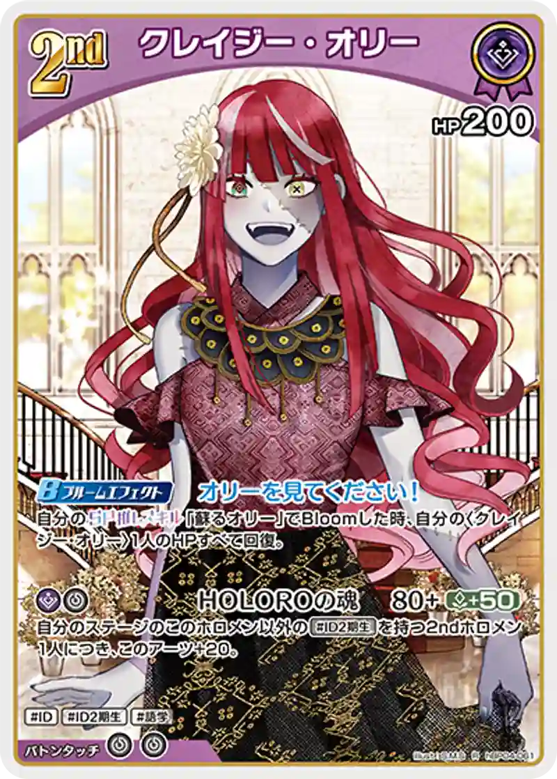 クレイジー・オリー R