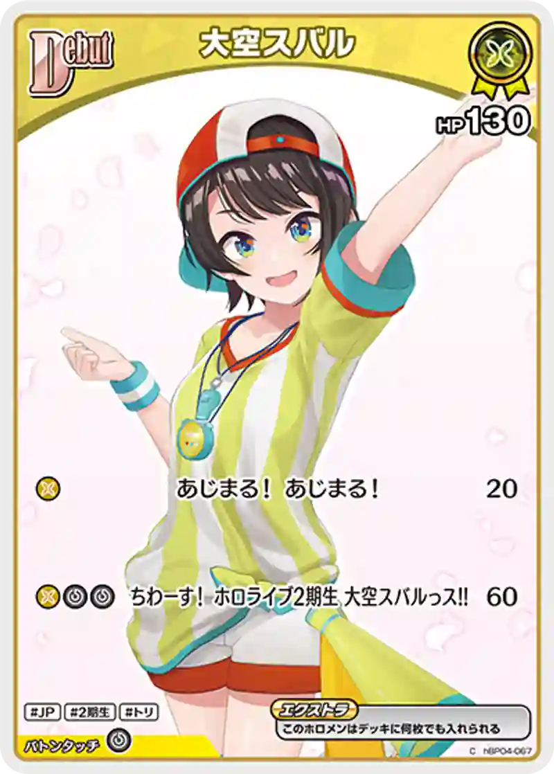 大空スバル C