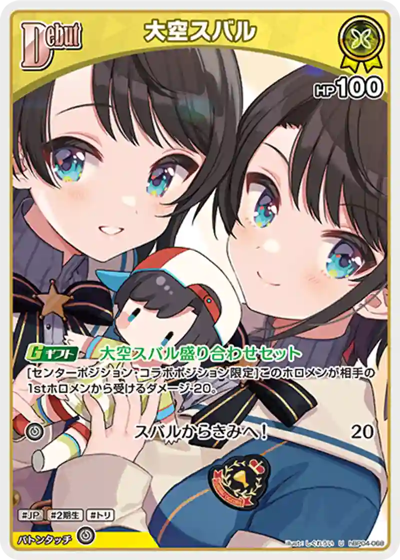 大空スバル U