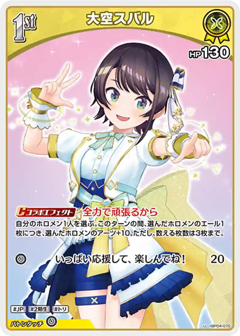 大空スバル U