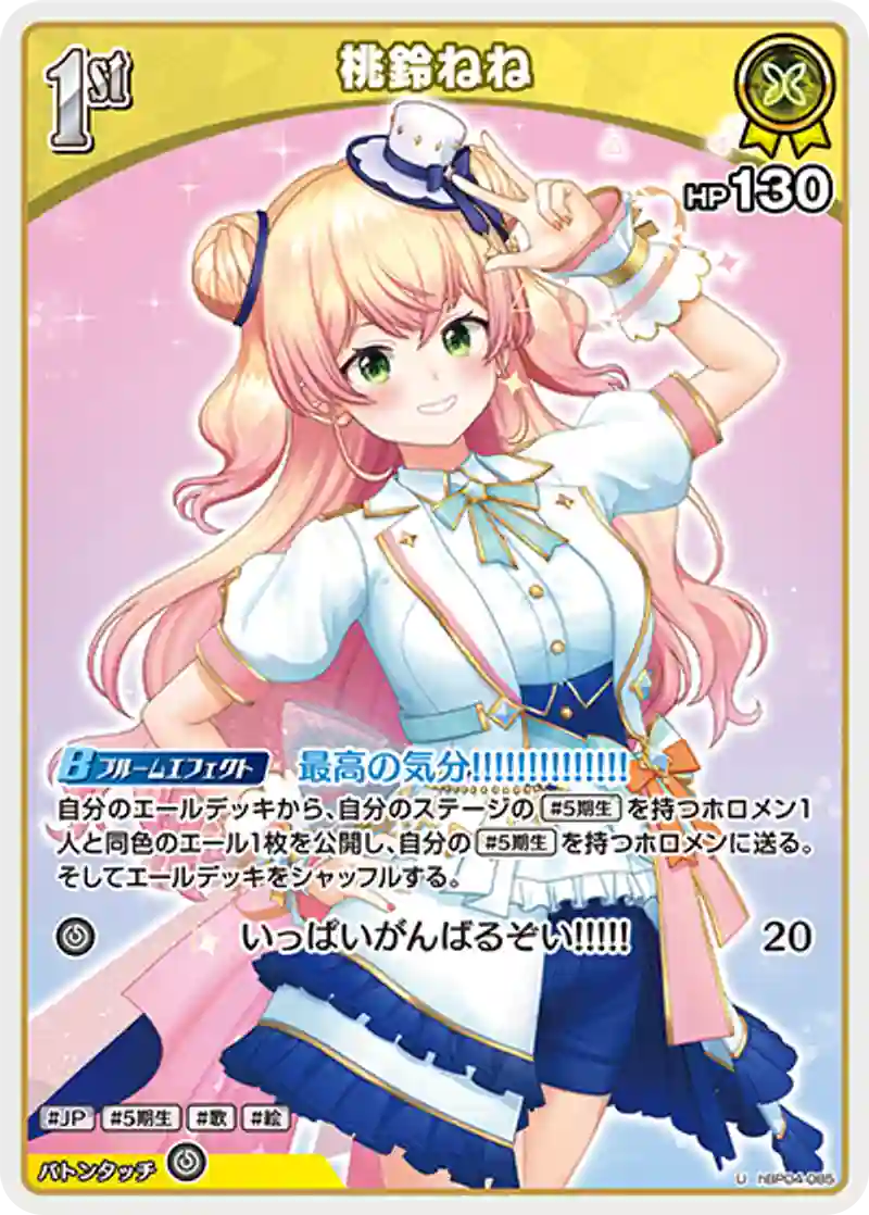 桃鈴ねね U