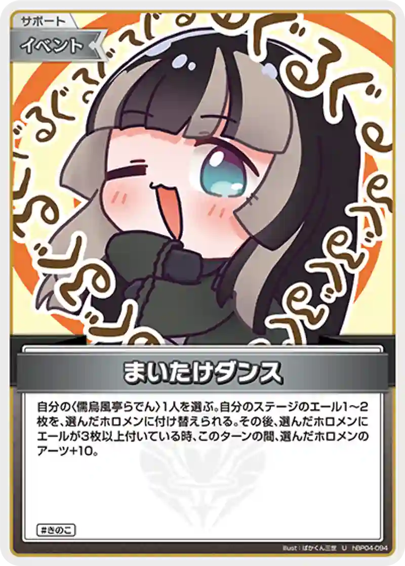まいたけダンス U