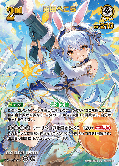 兎田ぺこら【UR】hBP05-016