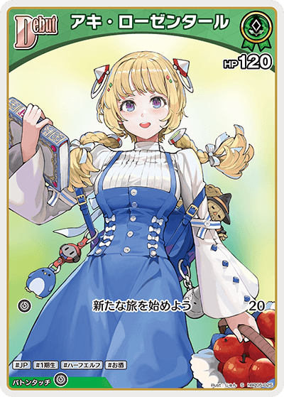 アキ・ローゼンタール S