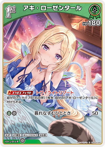 アキ・ローゼンタール S