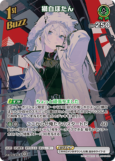 獅白ぼたん SR