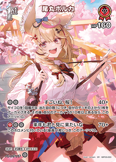 尾丸ポルカ SR