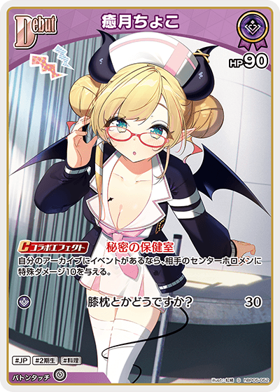 癒月ちょこ S